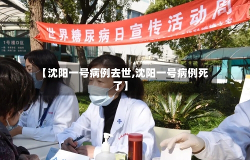 【沈阳一号病例去世,沈阳一号病例死了】-第2张图片