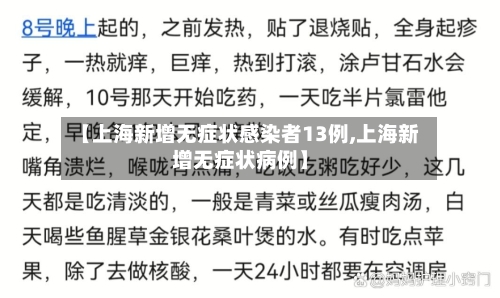 【上海新增无症状感染者13例,上海新增无症状病例】-第3张图片