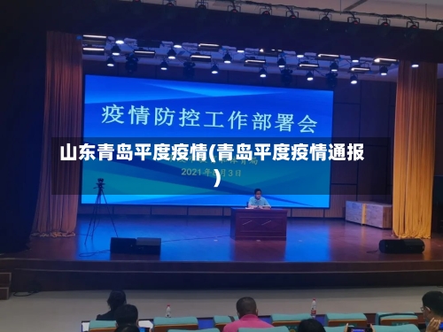 山东青岛平度疫情(青岛平度疫情通报)