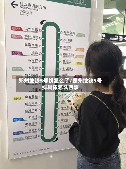 郑州地铁5号线怎么了/郑州地铁5号线具体怎么回事-第2张图片