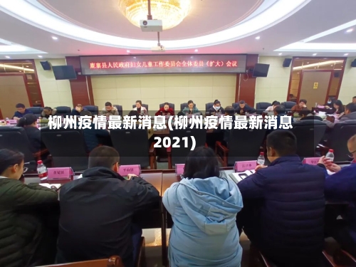 柳州疫情最新消息(柳州疫情最新消息2021)