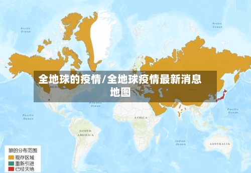 全地球的疫情/全地球疫情最新消息地图