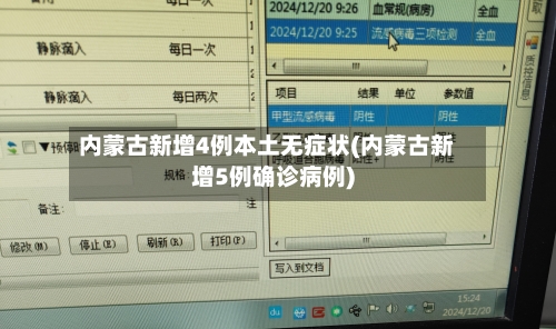 内蒙古新增4例本土无症状(内蒙古新增5例确诊病例)-第2张图片
