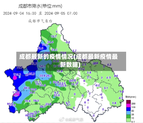 成都最新的疫情情况(成都最新疫情最新数据)-第2张图片