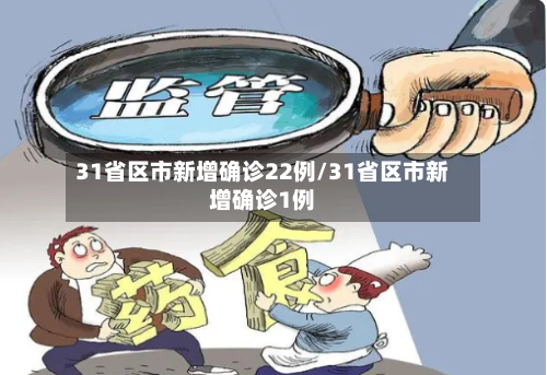 31省区市新增确诊22例/31省区市新增确诊1例