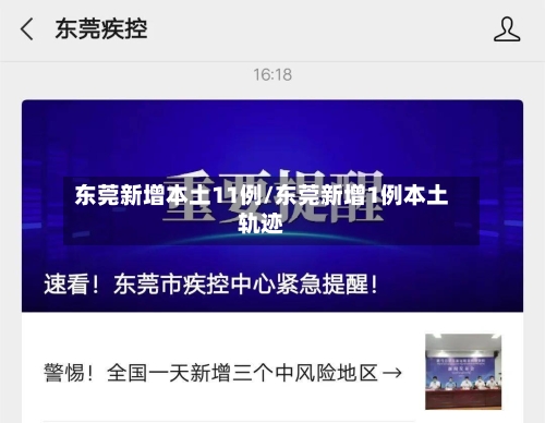 东莞新增本土11例/东莞新增1例本土轨迹