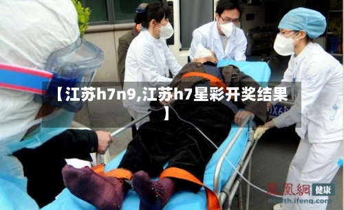 【江苏h7n9,江苏h7星彩开奖结果】-第2张图片