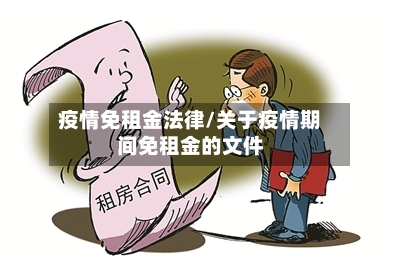 疫情免租金法律/关于疫情期间免租金的文件-第3张图片