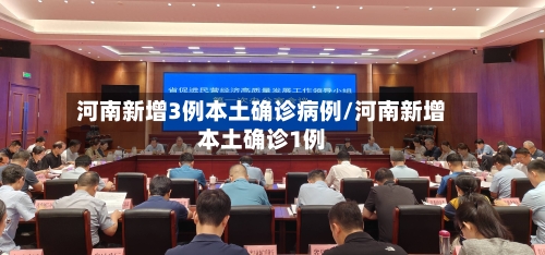 河南新增3例本土确诊病例/河南新增本土确诊1例-第3张图片