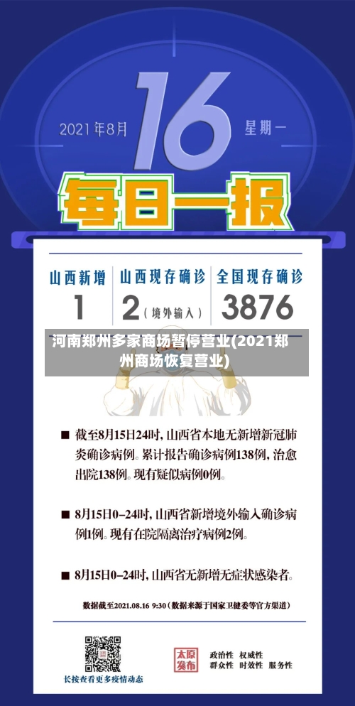 河南郑州多家商场暂停营业(2021郑州商场恢复营业)