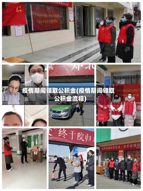 疫情期间领取公积金(疫情期间领取公积金流程)