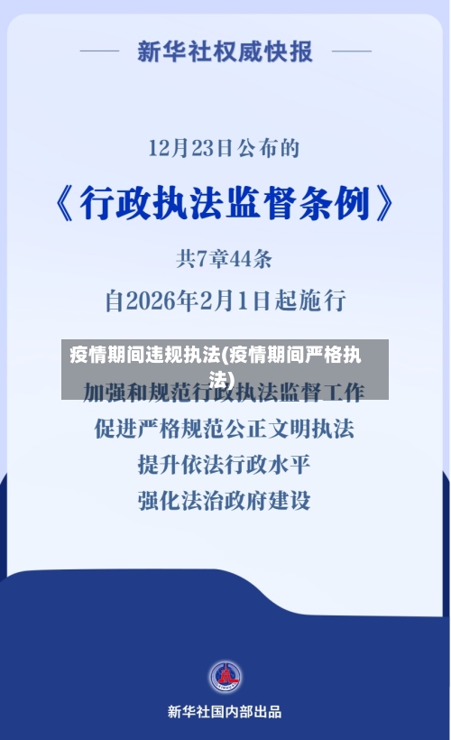 疫情期间违规执法(疫情期间严格执法)-第2张图片