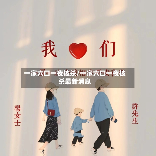一家六口一夜被杀/一家六口一夜被杀最新消息
