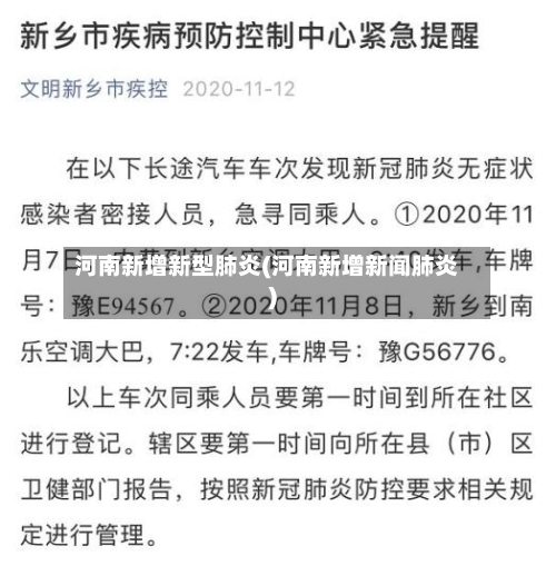 河南新增新型肺炎(河南新增新闻肺炎)-第2张图片