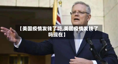 【美国疫情发钱了吗,美国疫情发钱了吗现在】-第2张图片