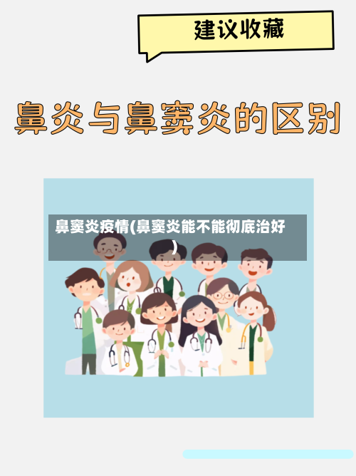 鼻窦炎疫情(鼻窦炎能不能彻底治好)-第2张图片
