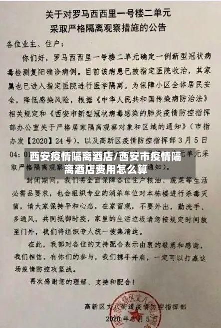 西安疫情隔离酒店/西安市疫情隔离酒店费用怎么算