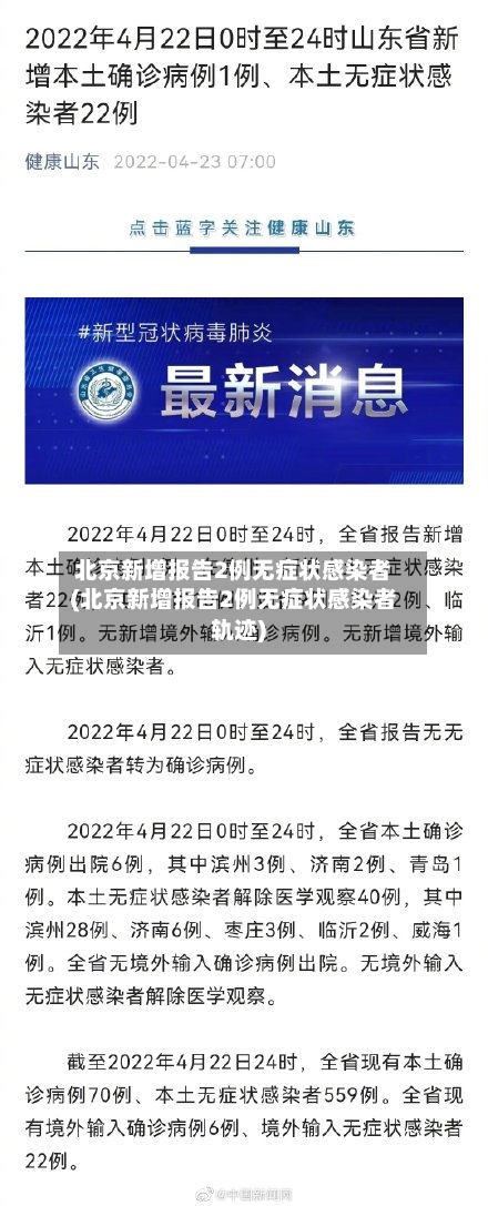 北京新增报告2例无症状感染者(北京新增报告2例无症状感染者轨迹)