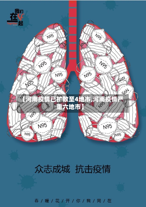 【河南疫情已扩散至4地市,河南疫情严重六地市】-第2张图片