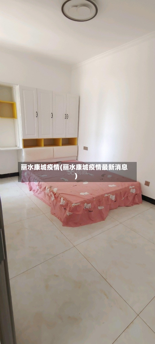 丽水康城疫情(丽水康城疫情最新消息)-第3张图片
