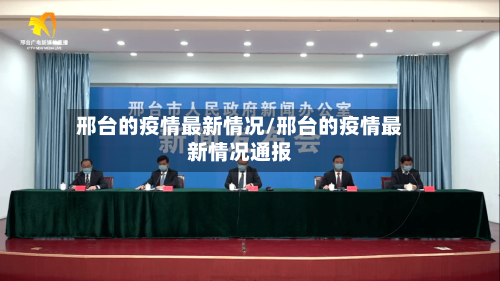 邢台的疫情最新情况/邢台的疫情最新情况通报-第2张图片
