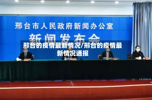 邢台的疫情最新情况/邢台的疫情最新情况通报
