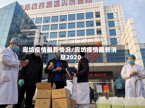 廊坊疫情最新情况/廊坊疫情最新消息2020-第3张图片