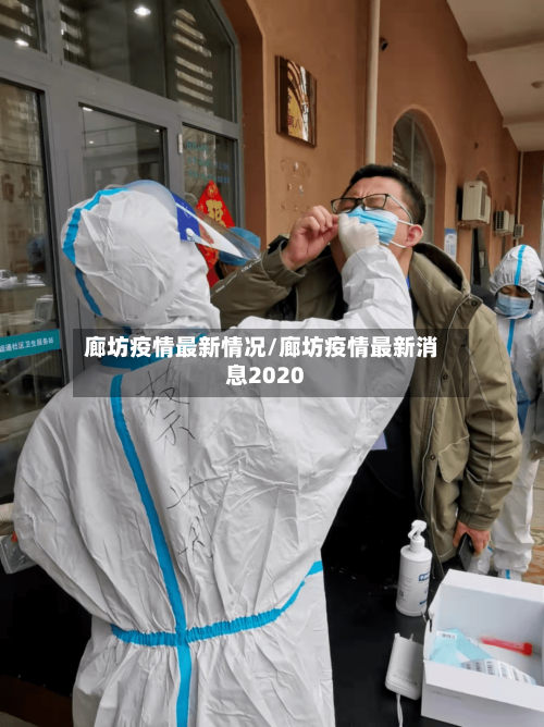 廊坊疫情最新情况/廊坊疫情最新消息2020-第2张图片