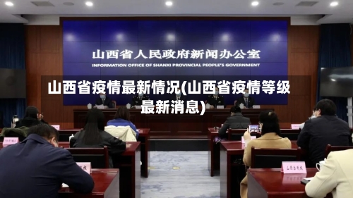 山西省疫情最新情况(山西省疫情等级最新消息)