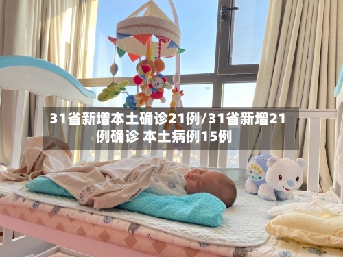 31省新增本土确诊21例/31省新增21例确诊 本土病例15例-第3张图片