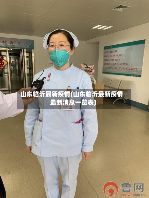 山东临沂最新疫情(山东临沂最新疫情最新消息一览表)-第2张图片