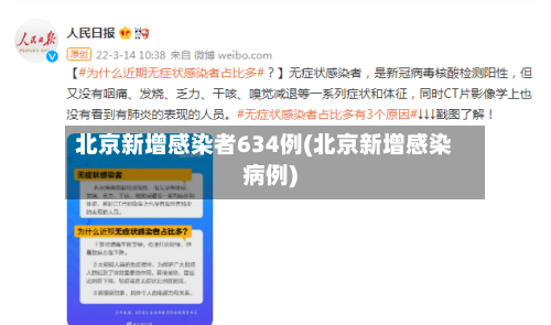 北京新增感染者634例(北京新增感染病例)