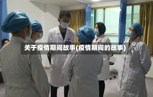 关于疫情期间故事(疫情期间的故事)