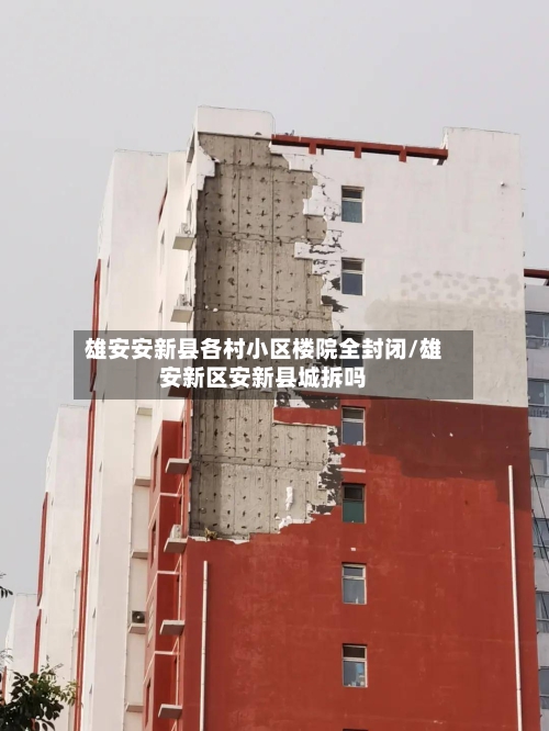 雄安安新县各村小区楼院全封闭/雄安新区安新县城拆吗