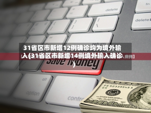 31省区市新增12例确诊均为境外输入(31省区市新增14例境外输入确诊)