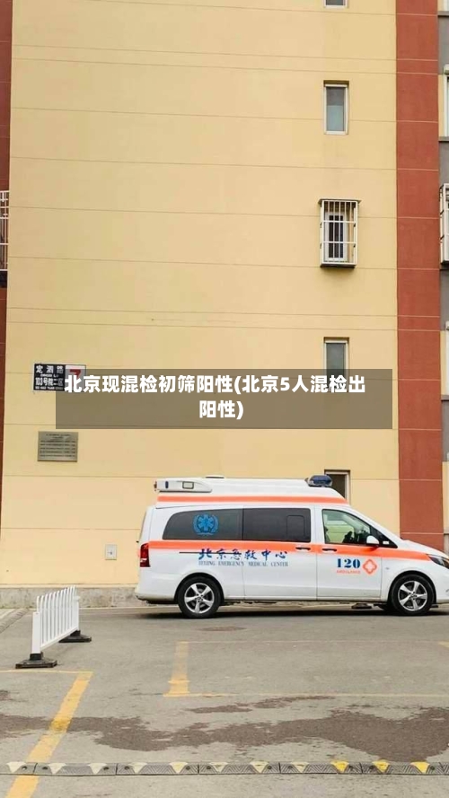 北京现混检初筛阳性(北京5人混检出阳性)-第2张图片