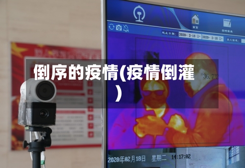 倒序的疫情(疫情倒灌)-第2张图片