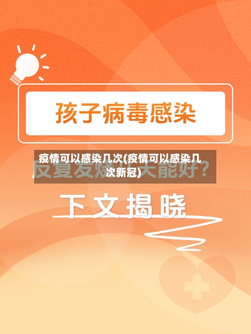 疫情可以感染几次(疫情可以感染几次新冠)-第2张图片
