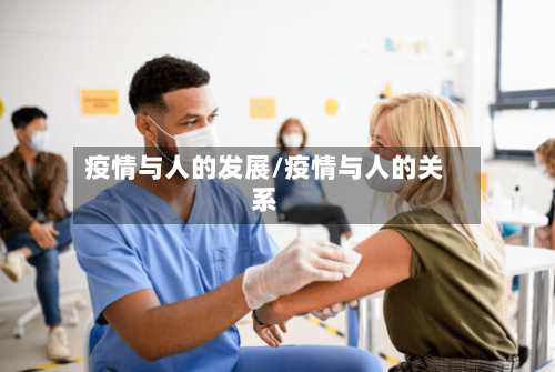 疫情与人的发展/疫情与人的关系