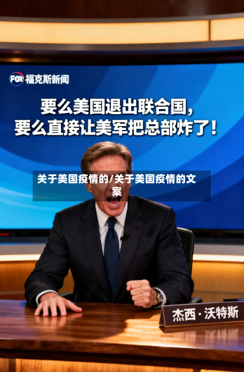 关于美国疫情的/关于美国疫情的文案