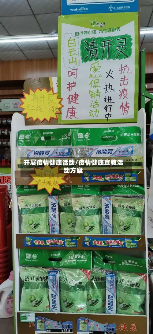 开展疫情健康活动/疫情健康宣教活动方案