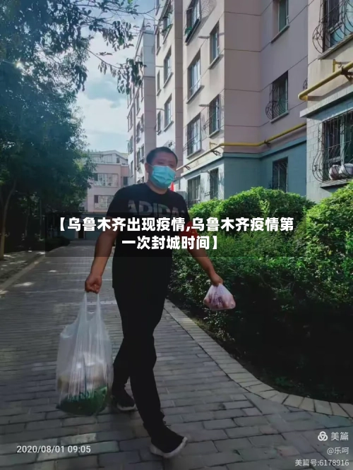 【乌鲁木齐出现疫情,乌鲁木齐疫情第一次封城时间】-第3张图片