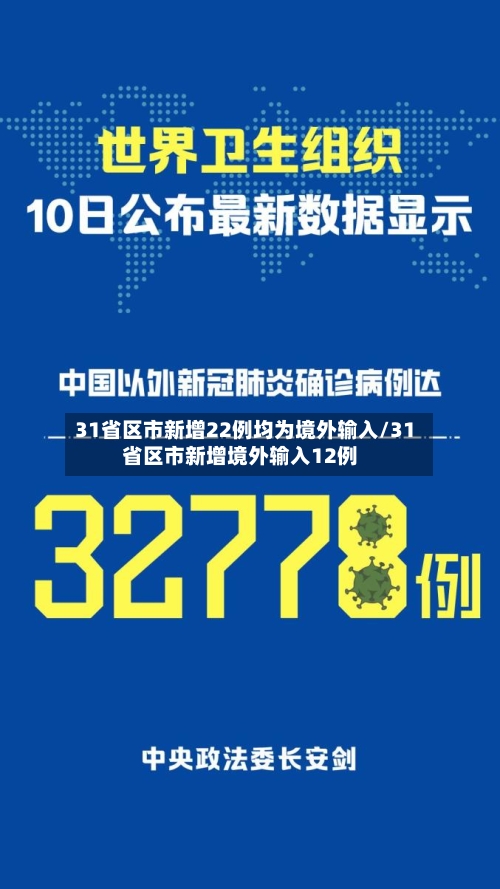 31省区市新增22例均为境外输入/31省区市新增境外输入12例-第2张图片