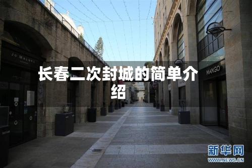 长春二次封城的简单介绍-第2张图片