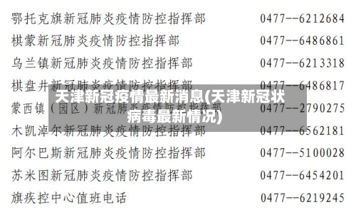 天津新冠疫情最新消息(天津新冠状病毒最新情况)