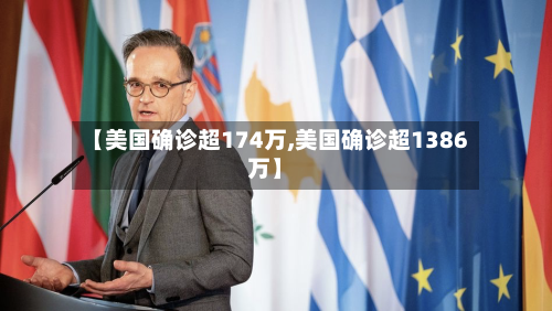 【美国确诊超174万,美国确诊超1386万】-第2张图片