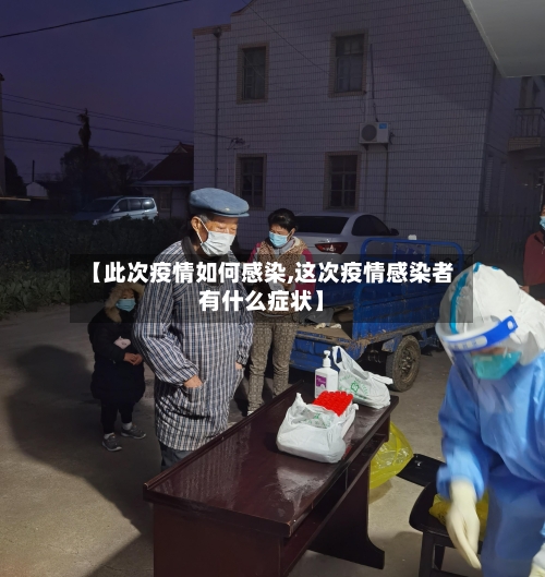 【此次疫情如何感染,这次疫情感染者有什么症状】-第3张图片