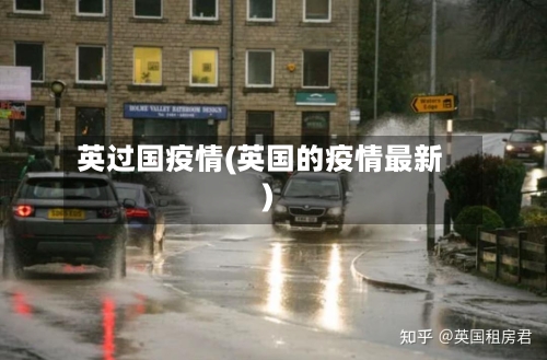 英过国疫情(英国的疫情最新)