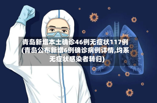 青岛新增本土确诊46例无症状117例(青岛公布新增6例确诊病例详情,均系无症状感染者转归)