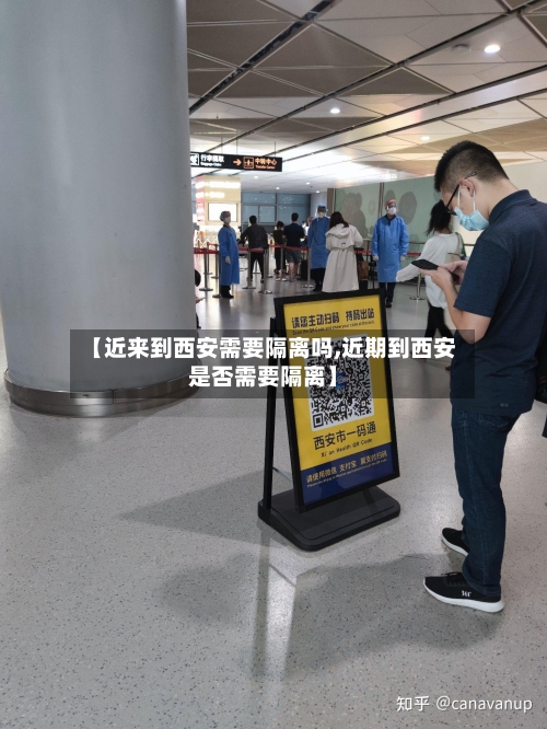 【近来到西安需要隔离吗,近期到西安是否需要隔离】